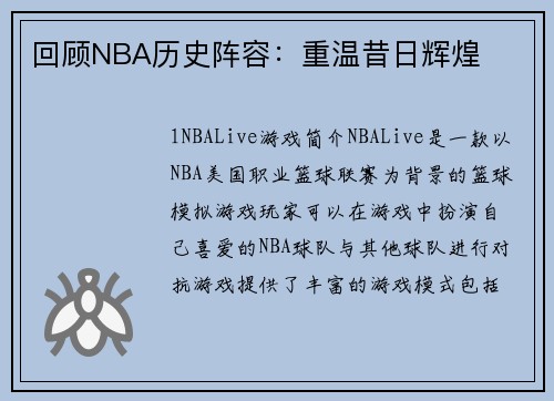 回顾NBA历史阵容：重温昔日辉煌