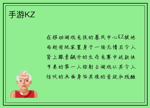 手游KZ