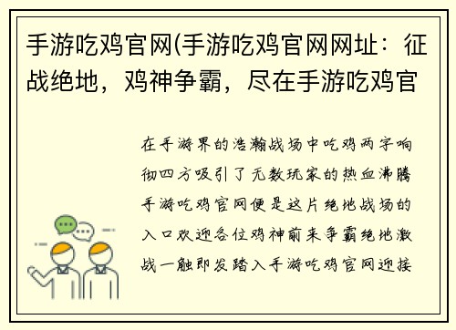 手游吃鸡官网(手游吃鸡官网网址：征战绝地，鸡神争霸，尽在手游吃鸡官网)