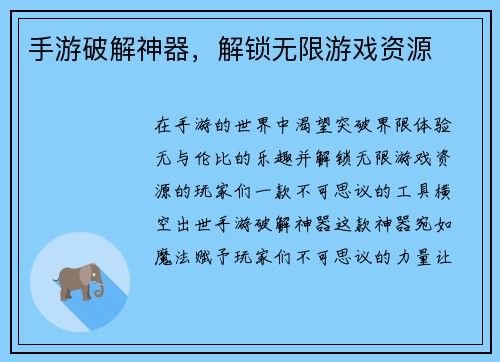 手游破解神器，解锁无限游戏资源