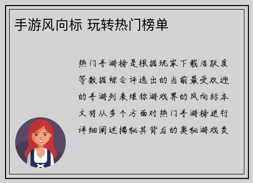手游风向标 玩转热门榜单