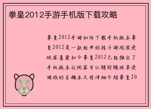 拳皇2012手游手机版下载攻略