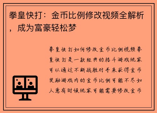 拳皇快打：金币比例修改视频全解析，成为富豪轻松梦
