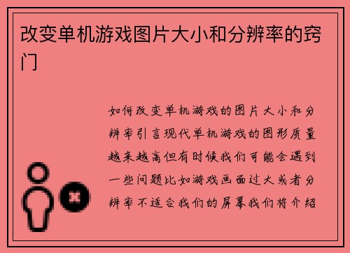 改变单机游戏图片大小和分辨率的窍门