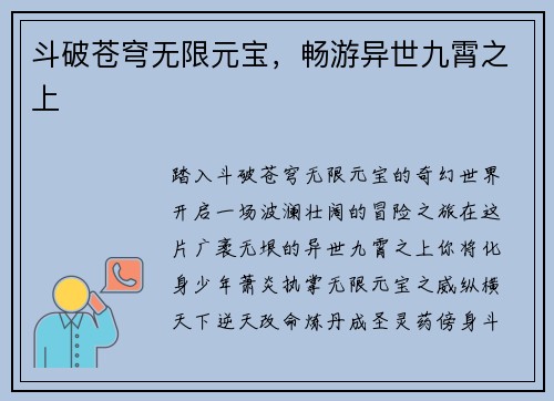 斗破苍穹无限元宝，畅游异世九霄之上