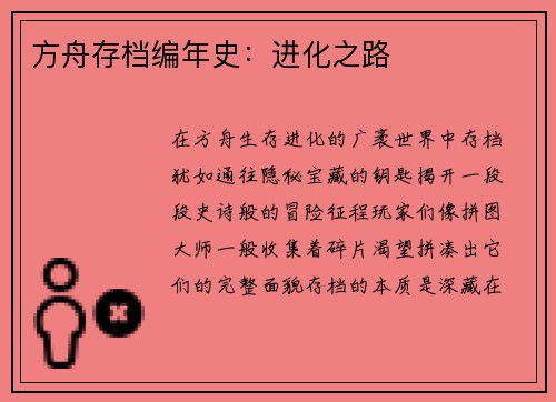 方舟存档编年史：进化之路
