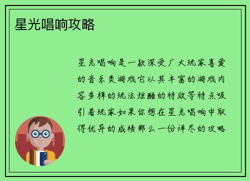 星光唱响攻略