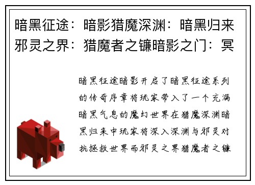 暗黑征途：暗影猎魔深渊：暗黑归来邪灵之界：猎魔者之镰暗影之门：冥府之怒血色战场：猎魂觉醒