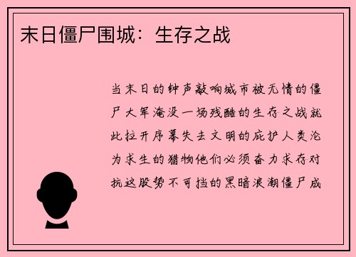 末日僵尸围城：生存之战