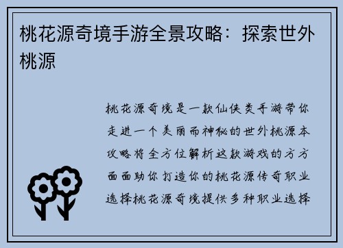 桃花源奇境手游全景攻略：探索世外桃源