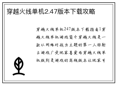 穿越火线单机2.47版本下载攻略