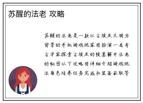 苏醒的法老 攻略