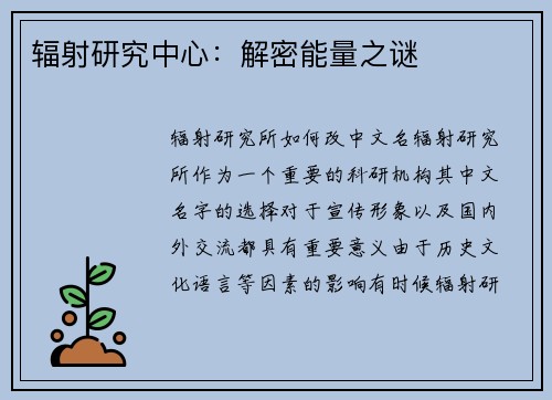 辐射研究中心:解密能量之谜