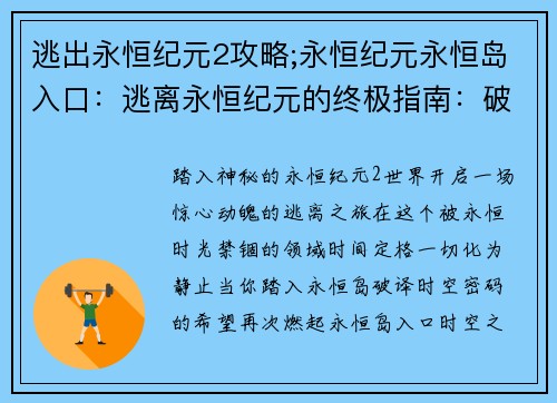 逃出永恒纪元2攻略;永恒纪元永恒岛入口:逃离永恒纪元的终极指南:破解时空奥秘