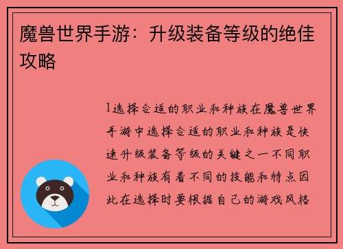 魔兽世界手游：升级装备等级的绝佳攻略