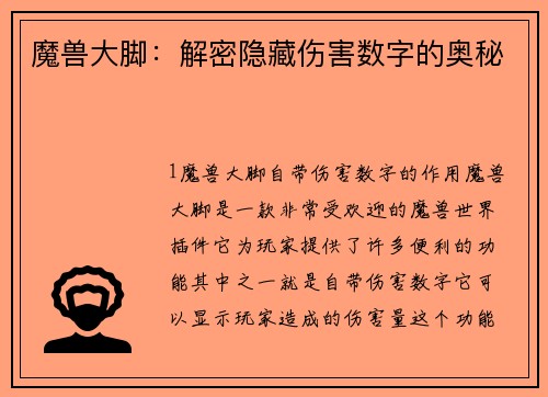 魔兽大脚：解密隐藏伤害数字的奥秘