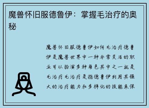 魔兽怀旧服德鲁伊：掌握毛治疗的奥秘