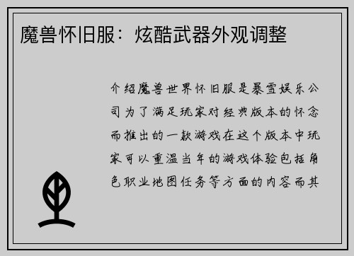 魔兽怀旧服：炫酷武器外观调整