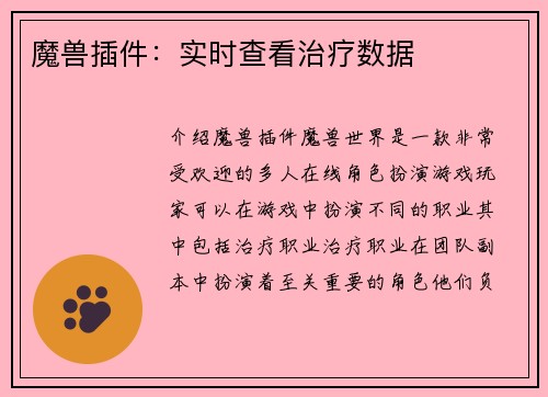 魔兽插件：实时查看治疗数据